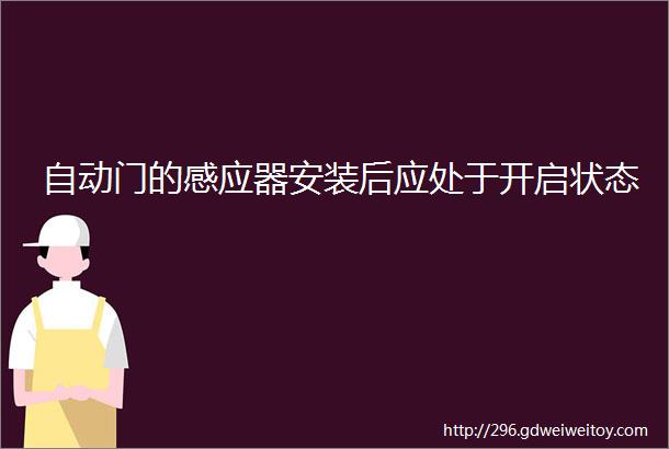 自动门的感应器安装后应处于开启状态