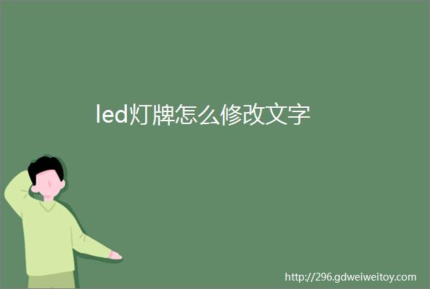 led灯牌怎么修改文字